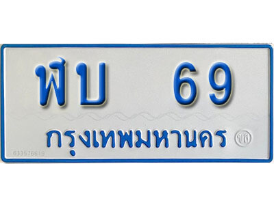 12. เลขทะเบียนรถ 69 ทะเบียนรถตู้ป้ายฟ้าเลขมงคล - ฬบ  69