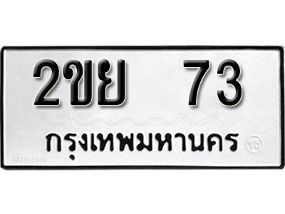 12. เลขทะเบียน 73 ทะเบียนรถเลขมงคล - 2ขย  73