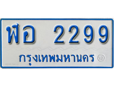 12. เลขทะเบียนรถ 2299 ทะเบียนรถตู้ป้ายฟ้าเลขมงคล - ฬอ  2299