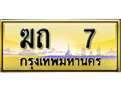 12. เลขทะเบียนรถ 7 ป้ายประมูล – ฆถ  7​ เลขสวยเหนือระดับ