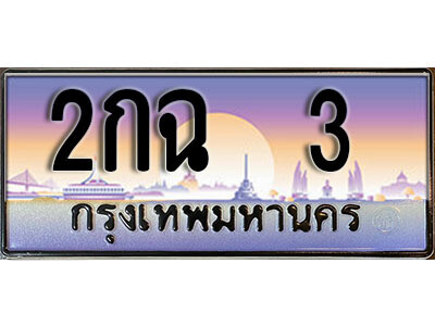 15. ทะเบียนรถเลข 3 เลขประมูล ทะเบียนสวยจากกรมขนส่ง ทะเบียน 2กฉ  3