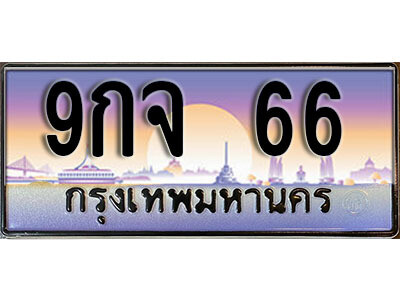 15. ทะเบียนรถเลข 66 เลขประมูล ทะเบียนสวยจากกรมขนส่ง ทะเบียน 9กจ 66
