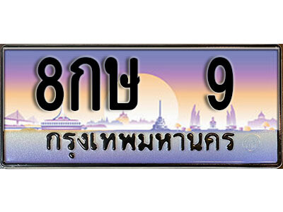 15. ทะเบียนรถเลข 9 เลขประมูล ทะเบียนสวยจากกรมขนส่ง ทะเบียน 8กษ 9