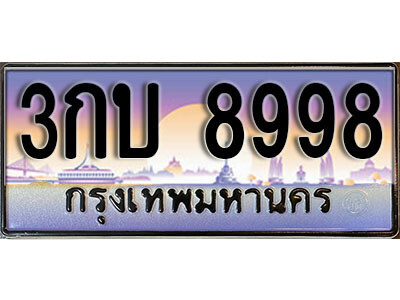 15. ผลรวมดี 40 ทะเบียนรถเลข 8998 เลขประมูล ทะเบียนสวยจากกรมขนส่ง  ทะเบียน - 3กบ 8998