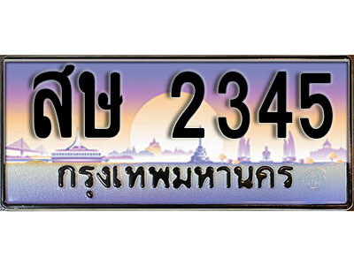 15. ทะเบียนรถเลข 2345 เลขประมูล ทะเบียนสวยจากกรมขนส่ง  ทะเบียน - สษ 2345