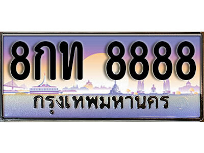 15. 泰国车牌 8888 เลขประมูล ทะเบียนสวยจากกรมขนส่ง  ทะเบียน - 8กท 8888