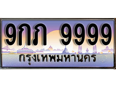 15. Thai license plate 9999 เลขประมูล ทะเบียนรถ - 9กภ 9999