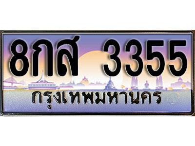 15. ผลรวมดี 32 ทะเบียนรถเลข 3355 เลขประมูล ทะเบียนสวยจากกรมขนส่ง  ทะเบียน - 8กส 3355