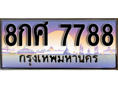 15. ผลรวมดี 46 ทะเบียนรถเลข 7788 เลขประมูล ทะเบียนสวยจากกรมขนส่ง  ทะเบียน - 8กศ 7788