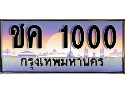 15. ทะเบียนรถเลข 1000 เลขประมูล ทะเบียนสวยจากกรมขนส่ง  ทะเบียน - ชค 1000