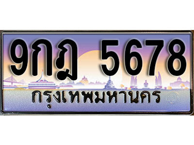 15. ผลรวมดี 41 ทะเบียนรถเลข 5678 เลขประมูล ทะเบียนสวยจากกรมขนส่ง  ทะเบียน - 9กฎ 5678