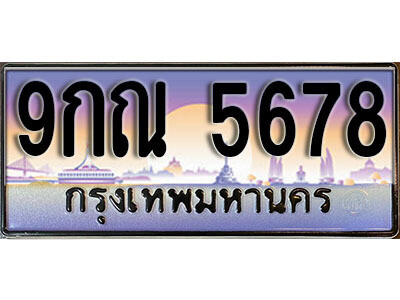 15. ผลรวมดี 41 ทะเบียนรถเลข 5678 เลขประมูล ทะเบียนสวยจากกรมขนส่ง  ทะเบียน - 9กณ 5678