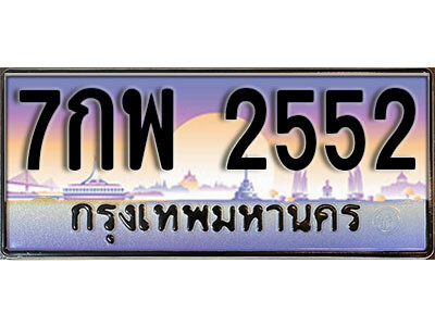15. ทะเบียนรถเลข 2552 เลขประมูล ทะเบียนสวยจากกรมขนส่ง  ทะเบียน - 7กพ 2552