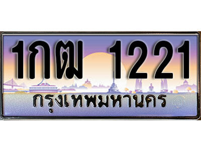 15. ทะเบียนรถเลข 1221 เลขประมูล ทะเบียนสวยจากกรมขนส่ง  ทะเบียน - 1กฒ 1221