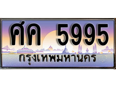 15. ทะเบียนรถเลข 5995  เลขประมูล ทะเบียนสวยจากกรมขนส่ง  ทะเบียน - ศค 5995
