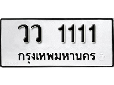 15. เลขทะเบียน 1111 ทะเบียนรถเลขมงคล - วว 1111  ทะเบียนมงคลจากกรมขนส่ง