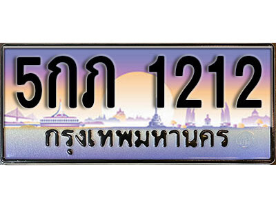 15. ทะเบียนรถเลข 1212 เลขประมูล ทะเบียนสวยจากกรมขนส่ง  ทะเบียน - 5กภ 1212