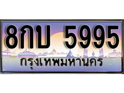 15. ทะเบียนรถเลข 5995  เลขประมูล ทะเบียนสวยจากกรมขนส่ง  ทะเบียน - 8กบ 5995