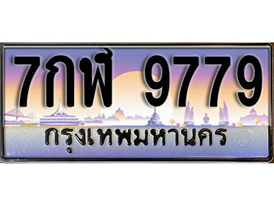15. ผลรวมดี 45 ทะเบียนรถเลข 9779 เลขประมูล ทะเบียนสวยจากกรมขนส่ง  ทะเบียน - 7กฬ 9779