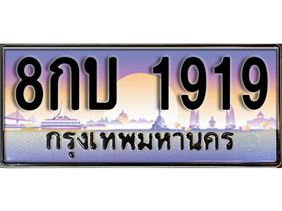 15. ทะเบียนรถเลข 1919 เลขประมูล ทะเบียนสวยจากกรมขนส่ง  ทะเบียน - 8กบ 1919