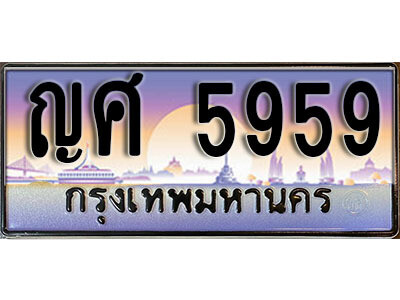 15. ทะเบียนรถเลข 5959 เลขประมูล ทะเบียนสวยจากกรมขนส่ง  ทะเบียน - ญศ 5959