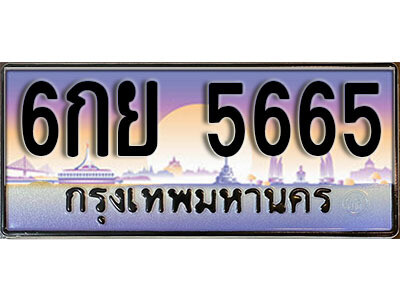 15. ทะเบียนรถเลข 5665 เลขประมูล ทะเบียนสวยจากกรมขนส่ง  ทะเบียน - 6กย 5665