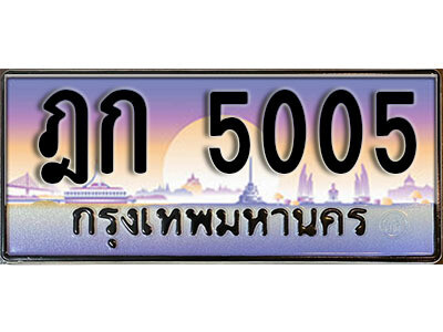 15. ทะเบียนรถเลข 5005 เลขประมูล ทะเบียนสวยจากกรมขนส่ง  ทะเบียน - ฎก 5005