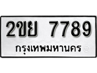 L. ทะเบียนรถ 7789 ทะเบียนมงคล – 2ขย 7789​ เลขดีสำหรับรถคุณ