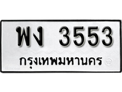 L. ทะเบียนรถ 3553 ทะเบียนมงคล – พง 3553​ เลขดีสำหรับรถคุณ