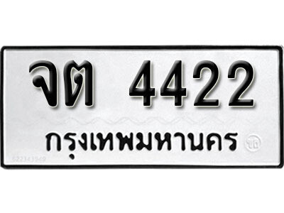 L8. ทะเบียนรถ 4422 ทะเบียนมงคล – จต 4422​ เลขดีสำหรับรถคุณ