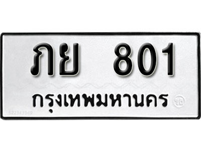 L. ทะเบียนรถ 801 ทะเบียนมงคล – ภย 801​ เลขดีสำหรับรถคุณ