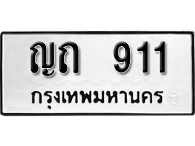 vL8. ทะเบียนรถ 911 ทะเบียนมงคล – ญถ 911​ เลขดีสำหรับรถคุณ