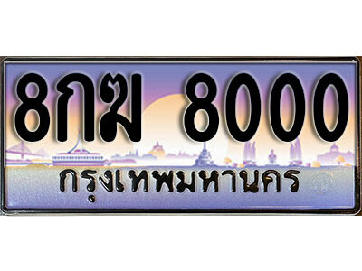 L. ทะเบียนรถเลข 8000 เลขประมูล ทะเบียนสวย - 8กฆ 8000