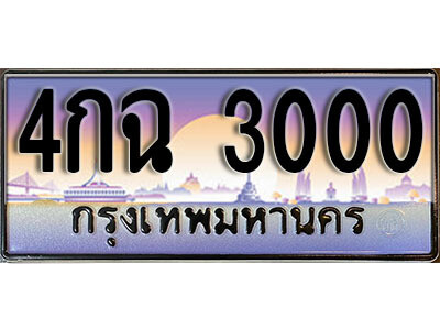 L. ทะเบียนรถเลข 3000 เลขประมูล ทะเบียนสวย - 4กฉ 3000