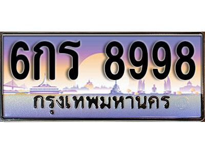 L8. ผลรวมดี 45 ทะเบียนรถเลข 8998 เลขประมูล ทะเบียนสวย - 6กร 8998