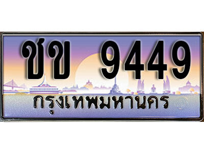 L8. วีทะเบียนรถเลข 9449 เลขประมูล ทะเบียนสวย - ชข 9449