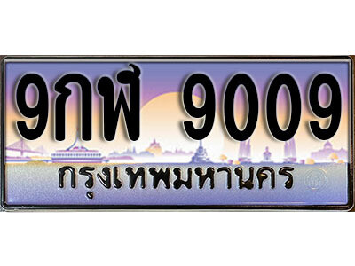 L. ทะเบียนรถเลข 9009 เลขประมูล ทะเบียนสวย - 9กฬ 9009