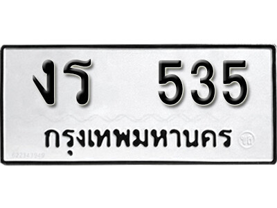 11. ทะเบียนซีรี่ย์ 535 ผลรวมดี 19 ทะเบียนรถให้โชค - งร 535 จากกรมขนส่ง