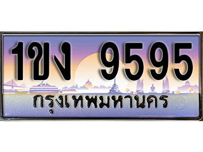 วี ทะเบียนรถ 9595 ทะเบียนมงคล เลขนำโชค - 1ขง 9595