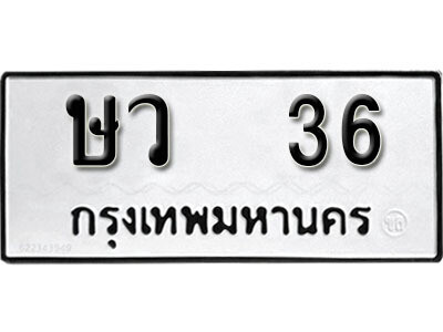 9. ผลรวมดี 19 ทะเบียน 36 ทะเบียนรถเลขมงคล - ษว 36​ ทะเบียนมงคลจากกรมขนส่ง