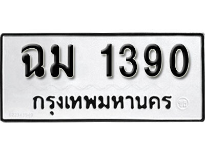 1. ผลรวมดี 23 ทะเบียนรถ 1390  ทะเบียนรถเลขมงคล - ฉม 1390​ จากกรมขนส่ง