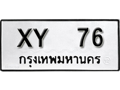 11. ผลรวมดี 24 ทะเบียนรถเลข 76 ทะเบียนสวย - XY  76 ไม่กำหนดอักษร