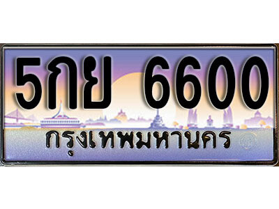 L8. ทะเบียนสวย 6600 ทะเบียนรถ – 5กย 6600​ สวยหรูคู่รถคุณ