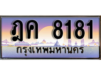 วี. ทะเบียนสวย 8181 ทะเบียนรถ – ฎค 8181​ สวยหรูคู่รถคุณ