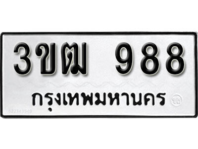 L8. ทะเบียนรถ 988 ทะเบียนเลขมงคล ทะเบียนสวย - 3ขฒ 988​ จากกรมขนส่ง