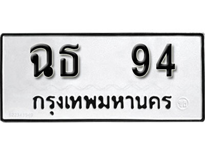 1. ทะเบียนรถ 94 ทะเบียนมงคล - ฉธ 94​ จากกรมขนส่ง