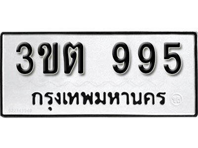 L8. ทะเบียนรถ 995 ทะเบียนมงคล เลขนำโชค - 3ขต 995​ จากกรมขนส่ง