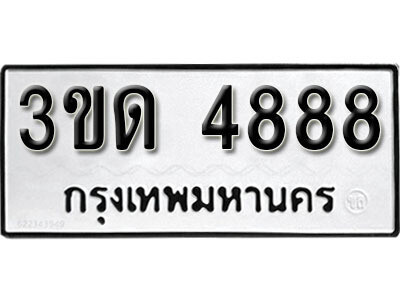 8. ทะเบียนสวย 4888 ทะเบียนรถ - 3ขด 4888​ จากกรมการขนส่ง