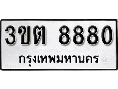 L8. เลขทะเบียนรถ 8880 ผลรวมดี 32 ทะเบียนมงคล - 3ขต 8880 จากกรมขนส่ง