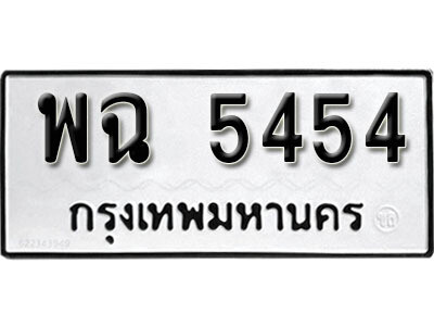 Nan. ทะเบียนรถ 5454 ทะเบียนดีสำหรับรถเรา – พฉ 5454